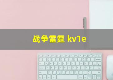 战争雷霆 kv1e